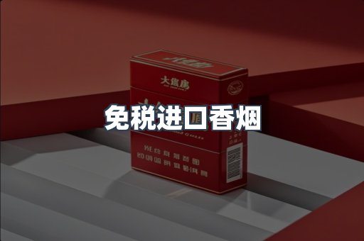 免税进口香烟