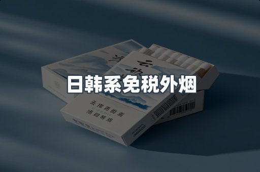 日韩系免税外烟
